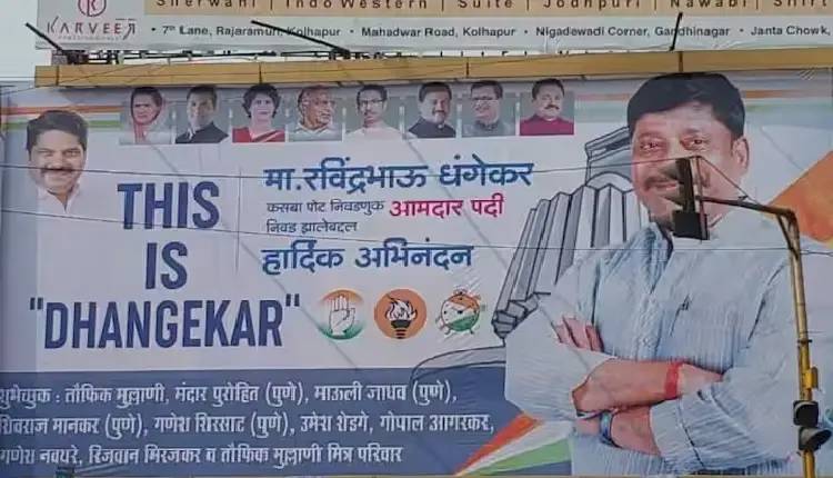 Ravindra Dhangekar | Banner of ‘This is Dhangekar’ put up in Kolhapur in reply to Chandrakant Patil's remark