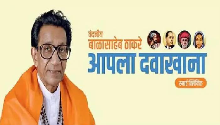 Balasaheb Thackeray Aapla Dawakhana | "Hindu Hriday Samrat Balasaheb Thackeray Aapla Dawakhana" begun in 317 talukas of the state