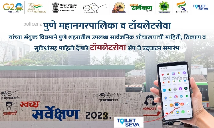 Pune PMC Toilet Seva App | Info about public toilets in city will be available at a click; PMC’s app will be inaugurated on Thursday