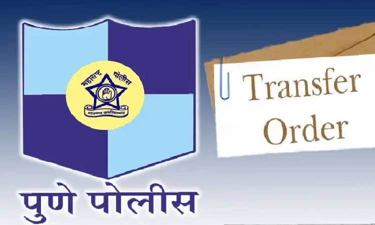 Pune Police Inspector Transfer | Pune Police: Appointment orders of 14 PIs, transferred from outside Pune, issued; Appointment orders of internal transfers of 8 PIs issued