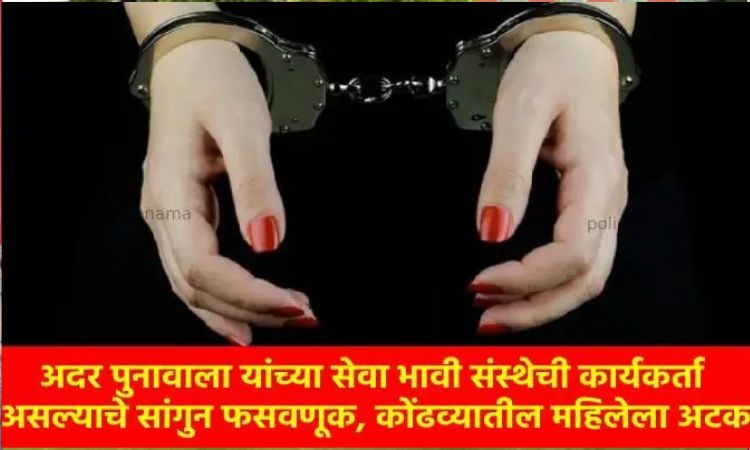Pune Crime News | Woman arrested for cheating three people of ₹59,000