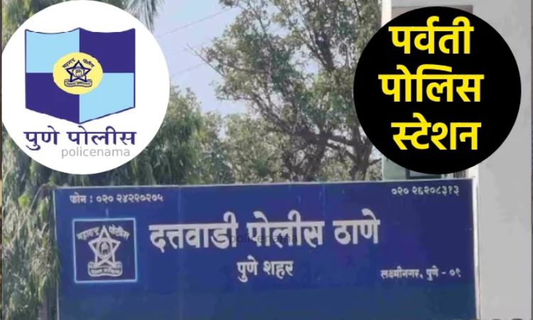 Pune Parvati Police Station | Dattawadi Police Station is now Parvati Police Station
